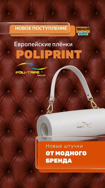 Самоклеящаяся ПВХ-пленка POLI-PRINT