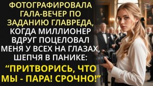 «ПРИТВОРИСЬ МОЕЙ!» — ШЕПНУЛ МИЛЛИОНЕР И ПОЦЕЛОВАЛ МЕНЯ ПРИ ВСЕХ. МОЙ МИР РУХНУЛ ЗА СЕКУНДУ.