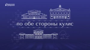 «По обе стороны кулис». Выпуск №7 от 11 июня 2026 года