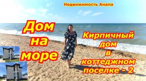 Новый кирпичный дом на море в коттеджном поселке-2/Купить дом Краснодарский край/Недвижимость Анапа