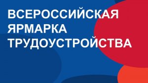 Пройдёт Федеральный этап Всероссийской ярмарки трудоустройства «Работа России. Время возможностей»