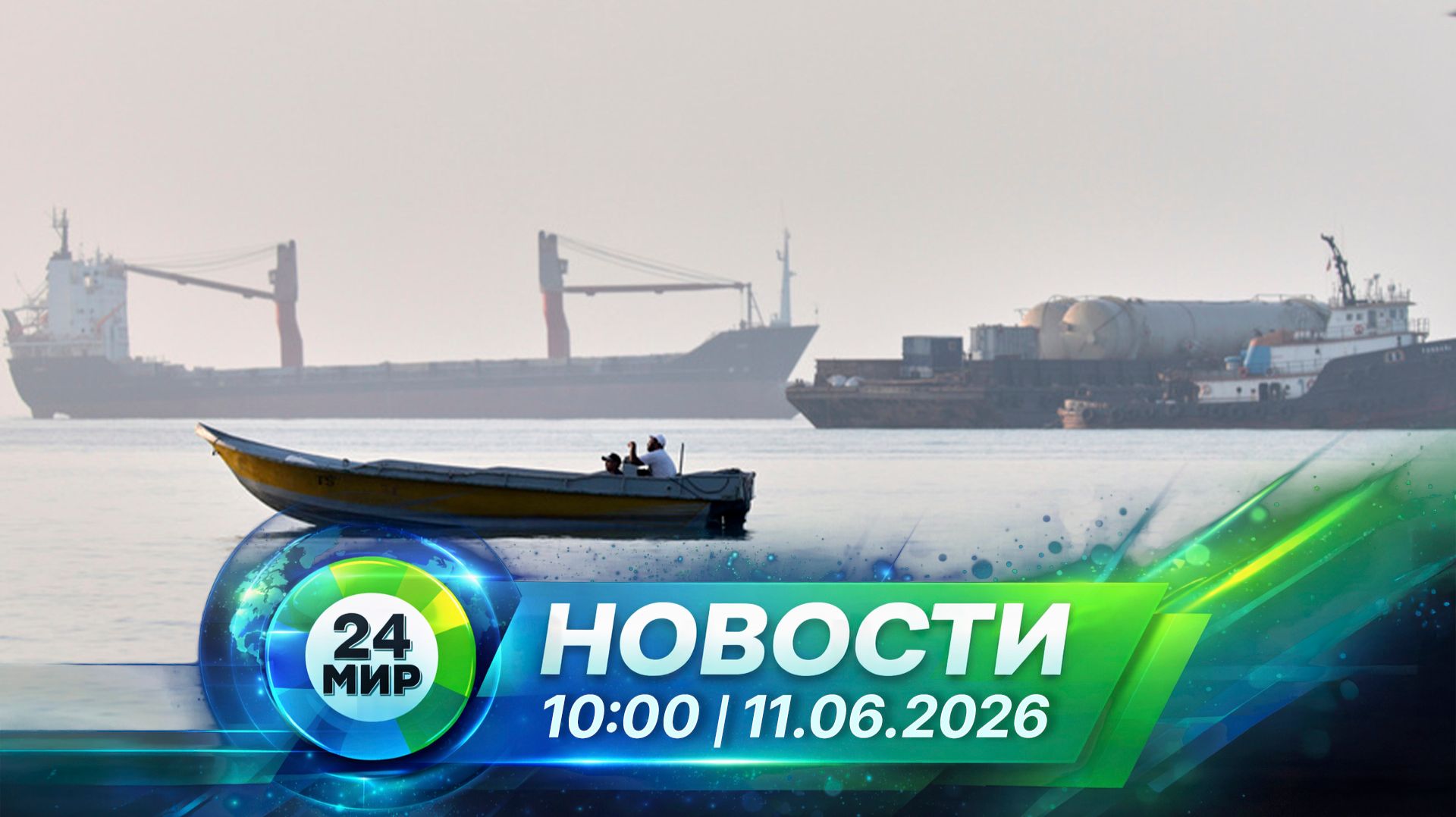 Новости 11 июня 2026 года 10:00 | Выпуск новостей | МИР 24