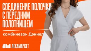Соединение полочки с передним полотнищем