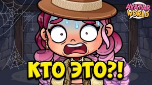 КТО ПОД МАСКОЙ? 😱 Шок в подвале дома! Avatar World