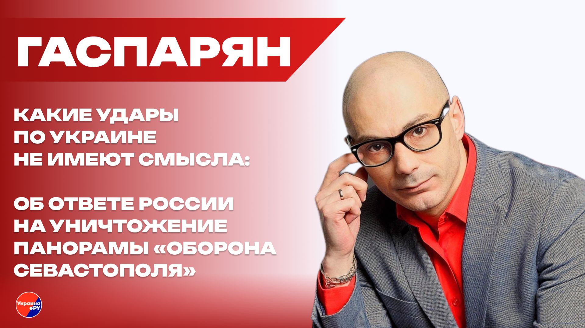 Как ответить Украине за Севастополь: Гаспарян о том, куда должна бить Россия смотреть онлайн