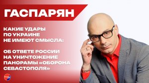 Как ответить Украине за Севастополь: Гаспарян о том, куда должна бить Россия