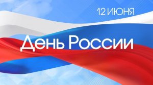 День России 2026