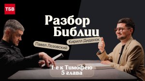 Разбор Библии, 1-е к Тимофею 5 глава - Павел Лозовский и Кирилл Диденок