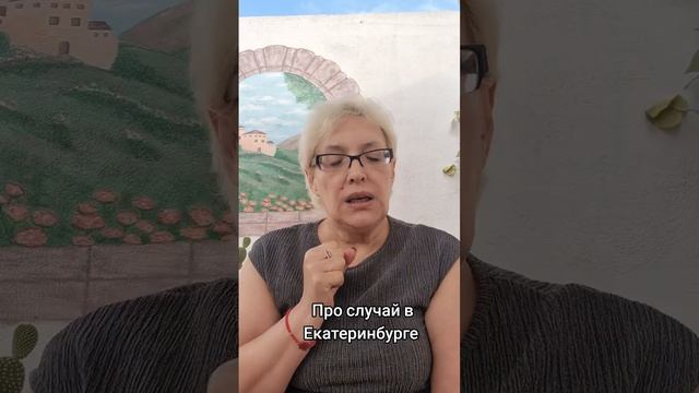 Про случай в Екатеринбурге смотреть онлайн