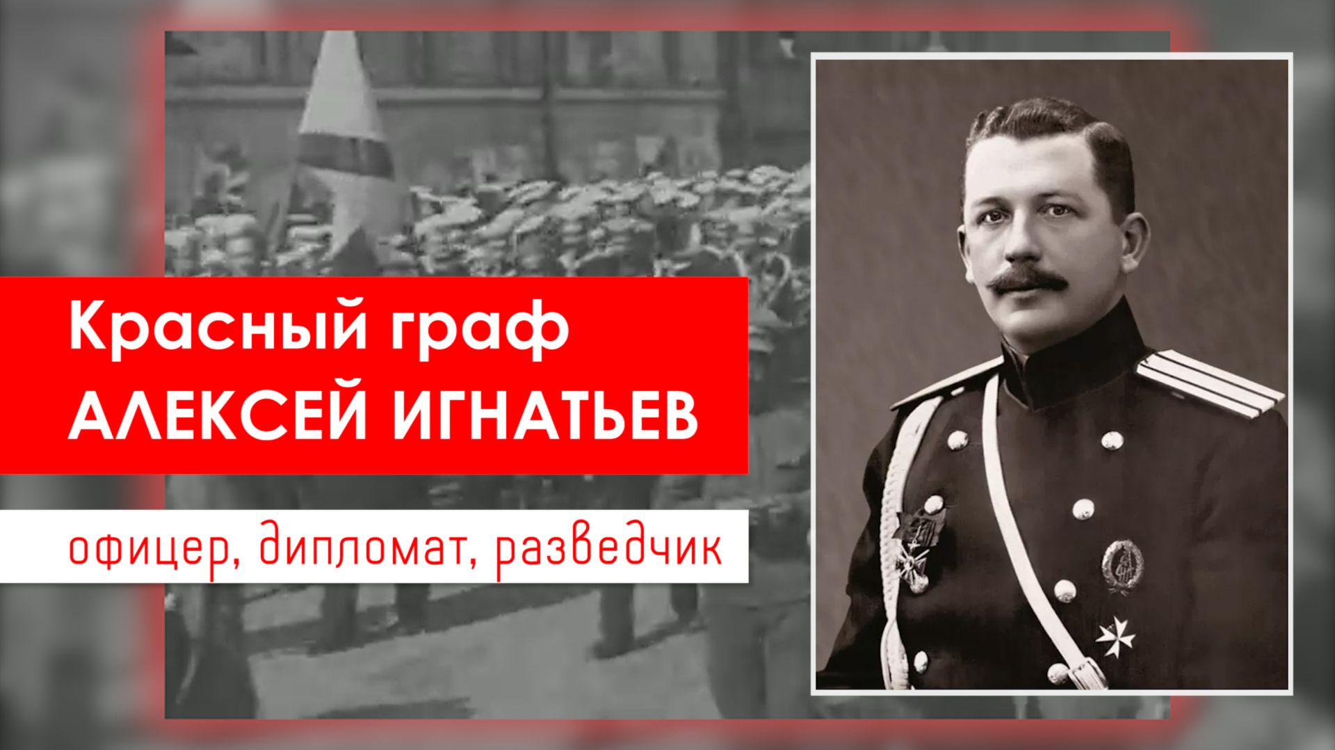 Красный граф Алексей Игнатьев. Офицер, дипломат, разведчик. Документальный фильм.