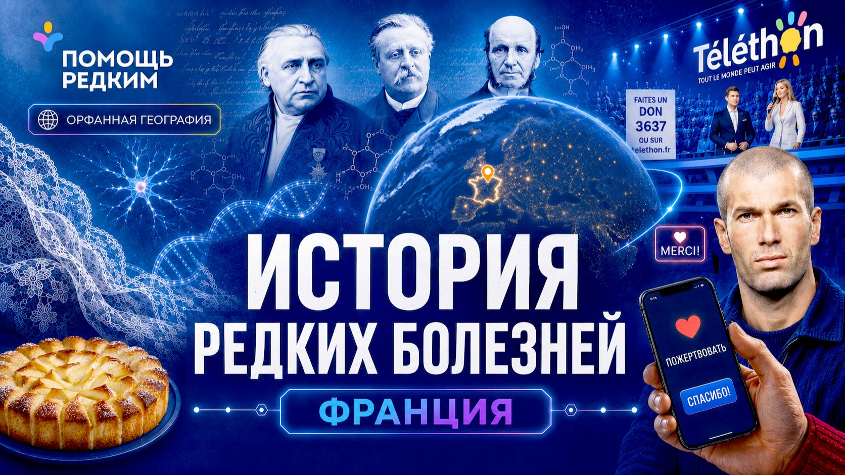 Редкие болезни во Франции: история больших открытий и национальной солидарности