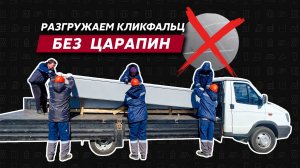 Как разгрузить Кликфальц на строительной площадке загородного дома?