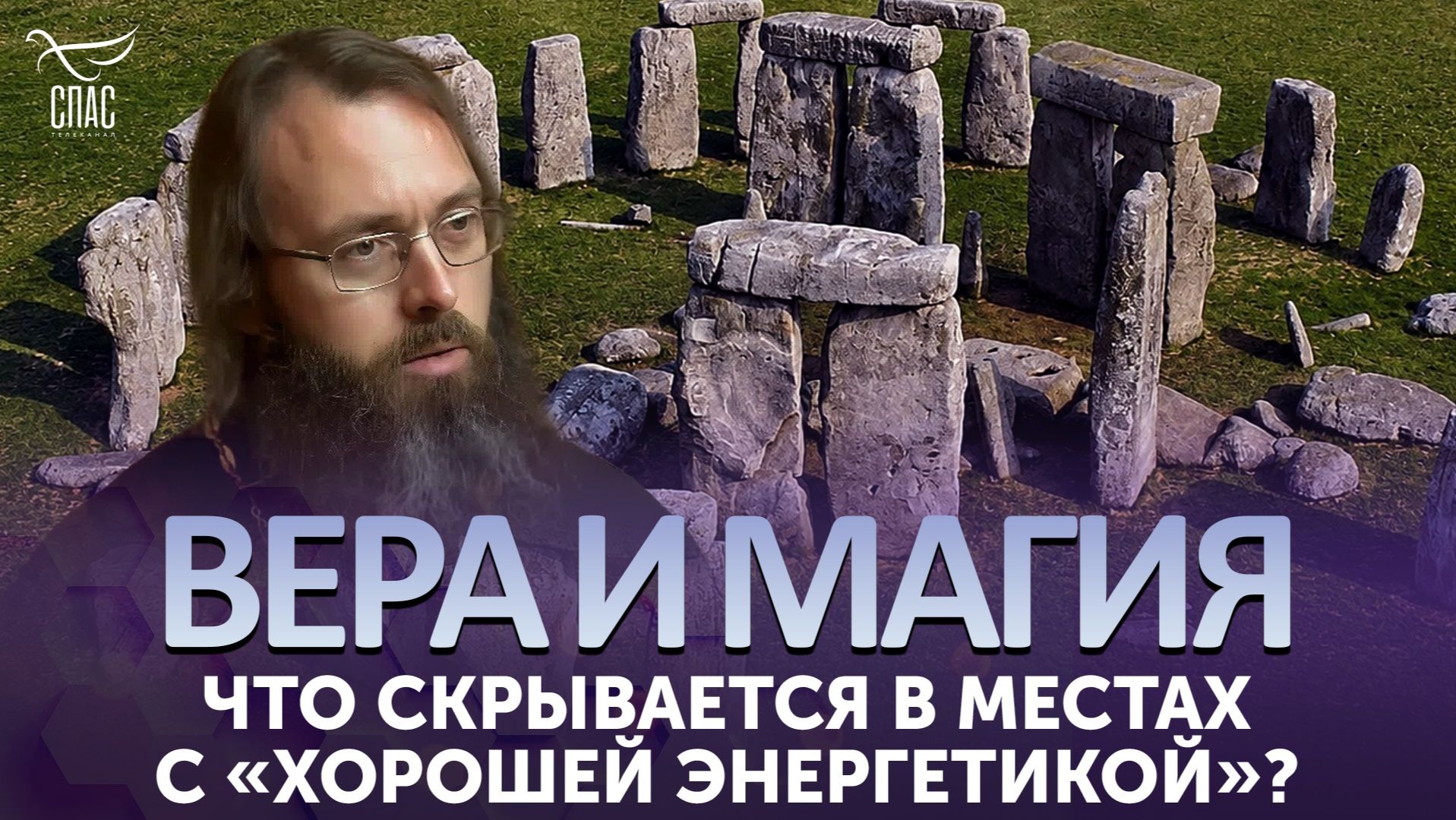 Что скрывается в местах с «хорошей энергетикой»? / Вера и магия смотреть онлайн