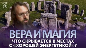 Что скрывается в местах с «хорошей энергетикой»? / Вера и магия