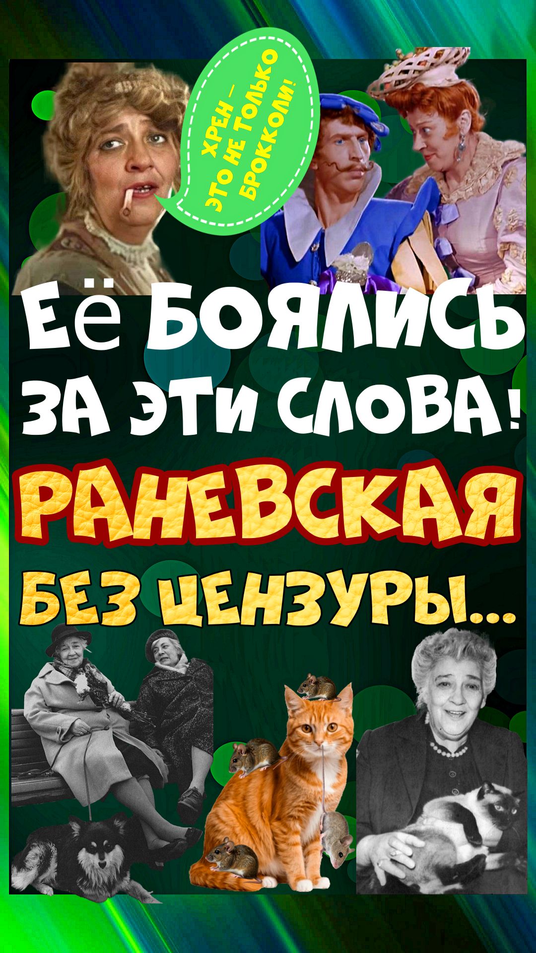 Раневская: как перестать зависеть от чужого мнения