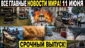 Новости Сегодня 11.06.2026 - Ужасные кадры❗ Катастрофы❗ ЧП❗ Москва❗ Россия События Дня❗ США Европа❗