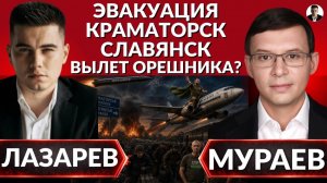 ЭВАКУАЦИЯ Краматорск, Славянск! Зеленский сбежит, почему осень решающая?(Александр Лазарев)