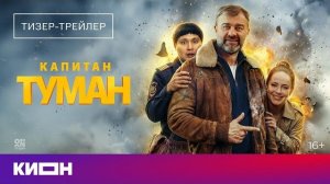 «Капитан Туман» | Тизер-трейлер 2026 | Скоро на КИОН