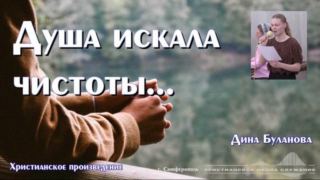 Душа искала чистоты... | Христианское произведение