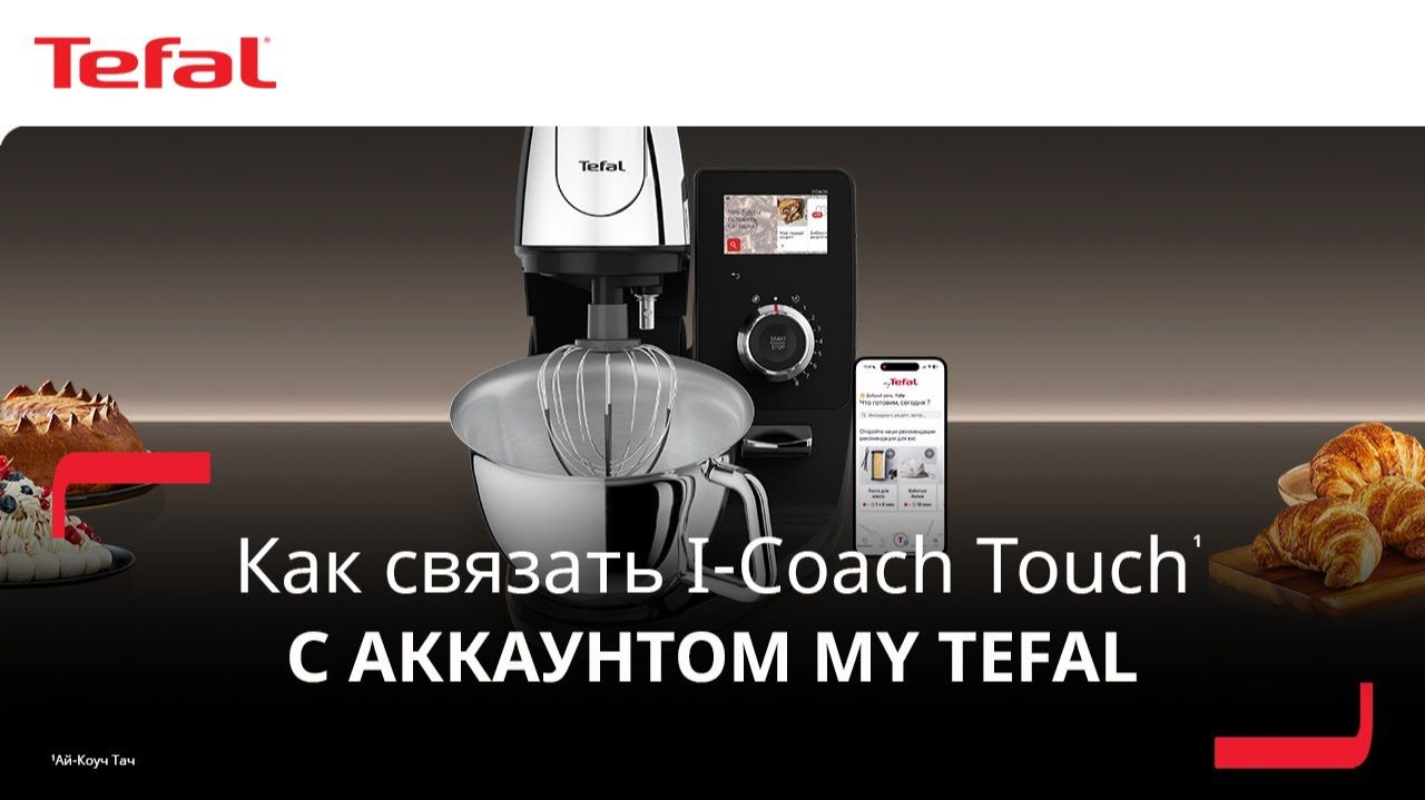 Умная кухонная машина i-Coach Touch¹ | Как связать устройство с приложением My Tefal²? смотреть онлайн