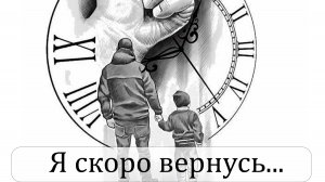 Авторская «Я скоро вернусь,родная!»