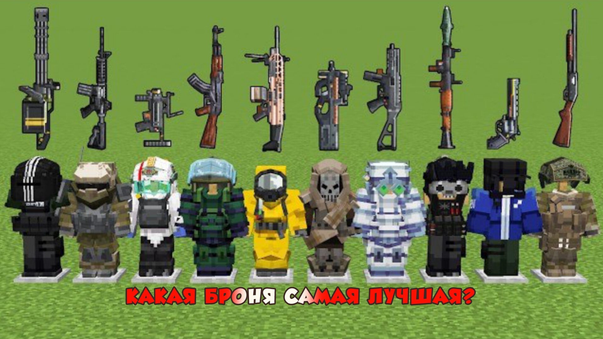 Какая новая броня самая лучшая в Майнкрафте? обновление смотреть онлайн