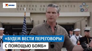 Глава Пентагона Пит Хегсет: США продолжат переговоры с Ираном «с помощью бомб»