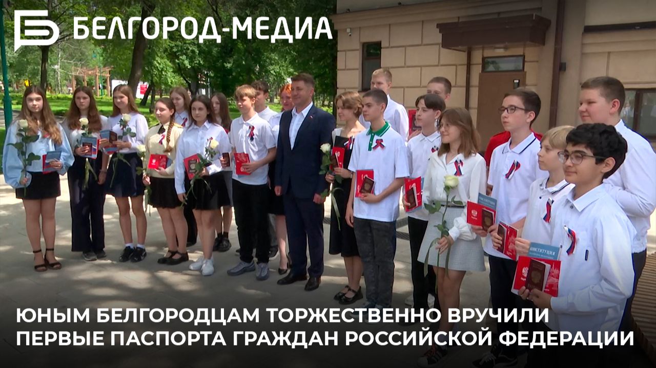Юным белгородцам торжественно вручили первые паспорта граждан Российской Федерации