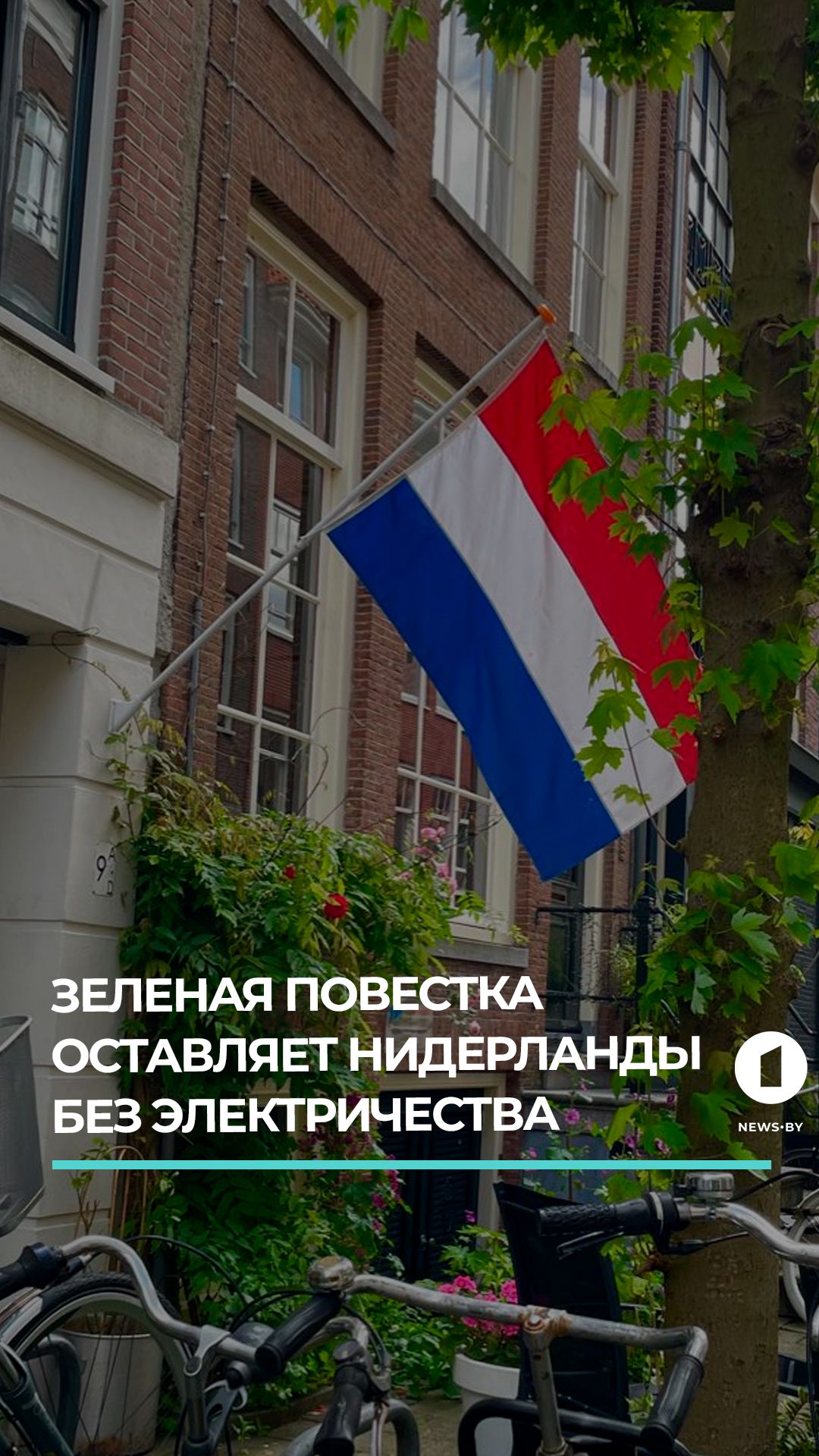 К 2030 году в Нидерландах прогнозируют хронический дефицит электричества