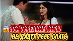 ЭТИ ТУРЕЦКИЕ ХИТЫ НЕ ДАДУТ ТЕБЕ СПАТЬ | СЕРИАЛЫ, КОТОРЫЕ СМОТРЯТ ДО САМОГО УТРА