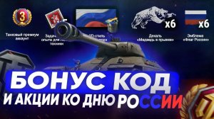 СЕКРЕТНЫЕ БОНУСЫ И ПОДАРКИ✅ОБЗОР СОБЫТИЙ ДНЯ РОССИИ 2026 В МИРЕ ТАНКОВ
