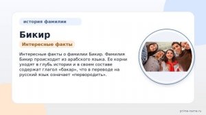 Фамилия Бикир: происхождение, значение и склонение