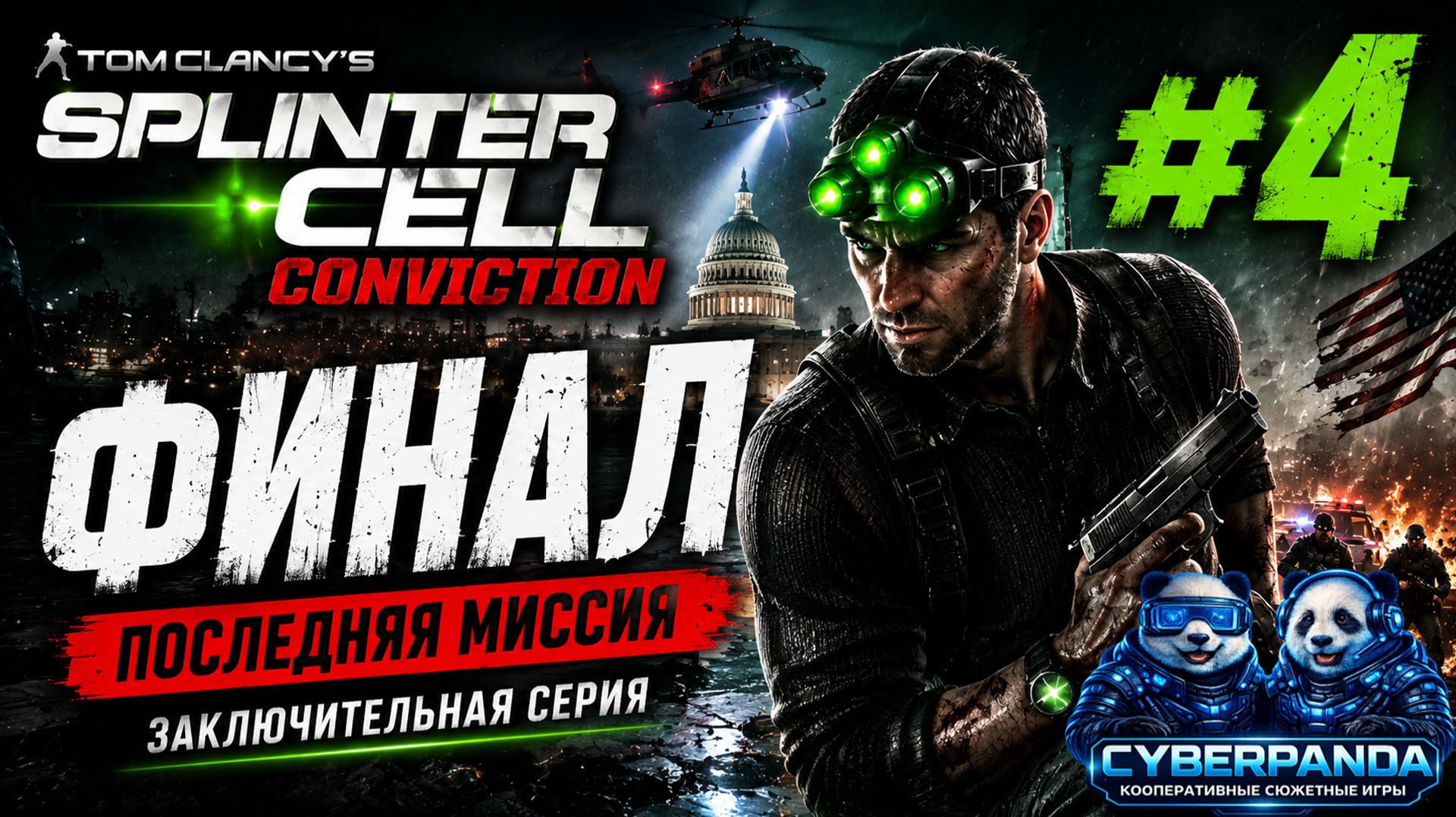 ФИНАЛЬНАЯ ОПЕРАЦИЯ😳 | Splinter Cell: Conviction #4 | Русская озвучка