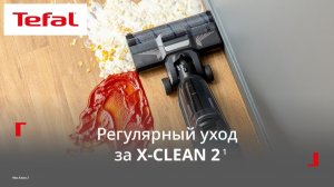 Беспроводной моющий пылесос Tefal X-Clean 2¹ | Уход за устройством после каждой уборки