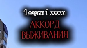 1 серия 1 сезон Аккорд выживания