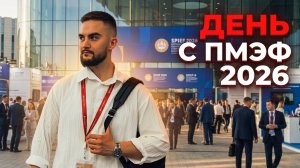 ПМЭФ 2026: день на главном экономическом форуме страны