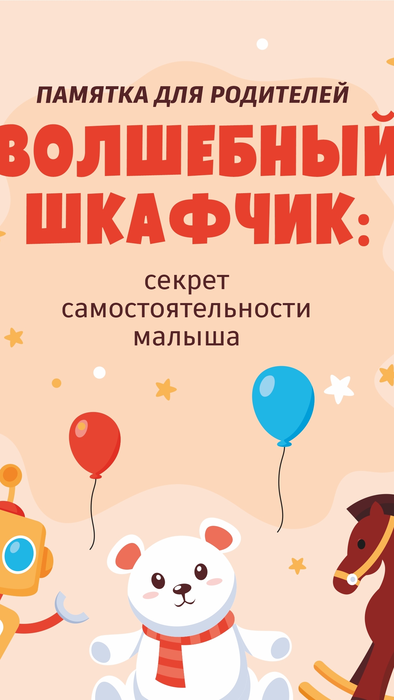 Волшебный шкафчик: секрет самостоятельности малыша