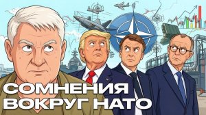 МАРТЬЯНОВ Андрей. НАТО в реальной войне: сильные и слабые места - Андрей Мартьянов