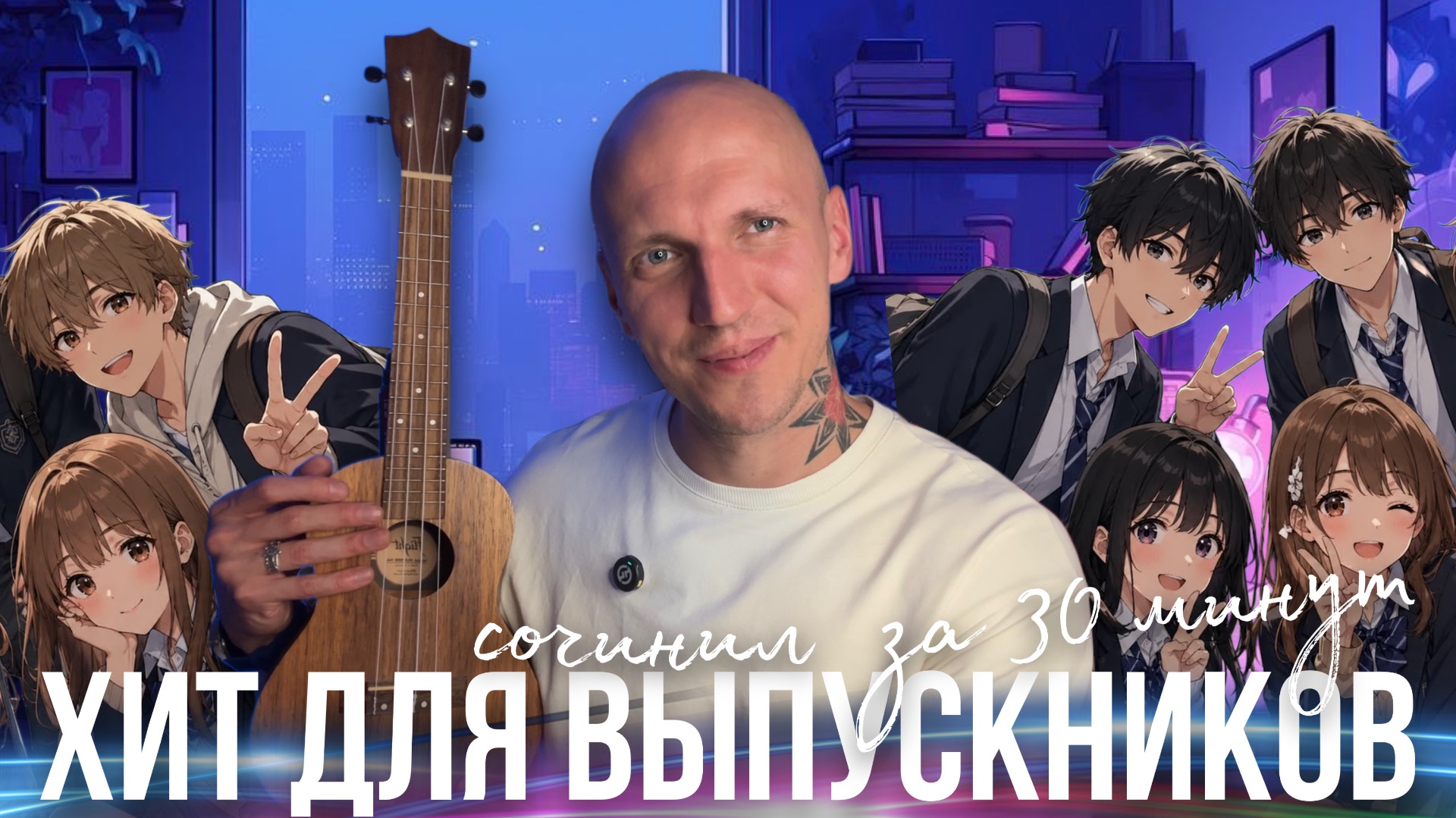СОЧИНИЛ НА ХОДУ ХИТ ПРО ВЫПУСКНОЙ!