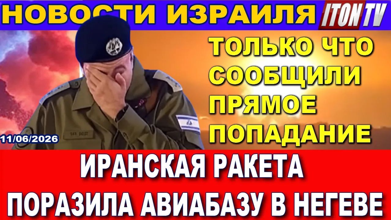 Только что сообщили иранская ракета поразила авиабазу в Негеве. Новости - 11062026 смотреть онлайн