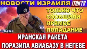 Только что сообщили иранская ракета поразила авиабазу в Негеве. Новости - 11062026
