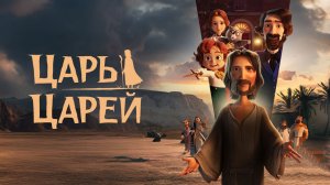Царь царей( мультфильм) - Трейлер