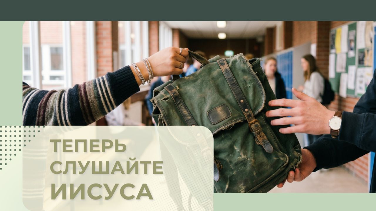 12. ТЕПЕРЬ СЛУШАЙТЕ ИИСУСА Церковь "Сонрак - Святая радость", Миссионерский центр "Святая радость"