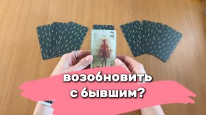 СТОИТ ЛИ ВОЗОБНОВЛЯТЬ ОТНОШЕНИЯ С БЫВШИМ? Расклад Таро, гадание на картах