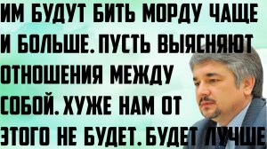 Ищенко: Им будут бить морду чаще и больше. Пусть выясняют между собой отношения. Хуже нам не будет.