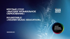 Круглый стол: «Высшее музыкальное образование»