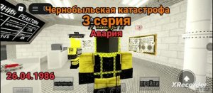 чернобыльская катастрофа 3 серия