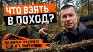 Одиночный поход в лес. Что взять в поход? Как выбрать рюкзак, палатку и спальник?