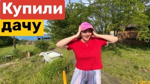 3 серия / КУПИЛИ ДАЧУ / ЗАБРОШЕННЫЙ участок / НЕ ЗНАЮ за что ХВАТАТЬСЯ
