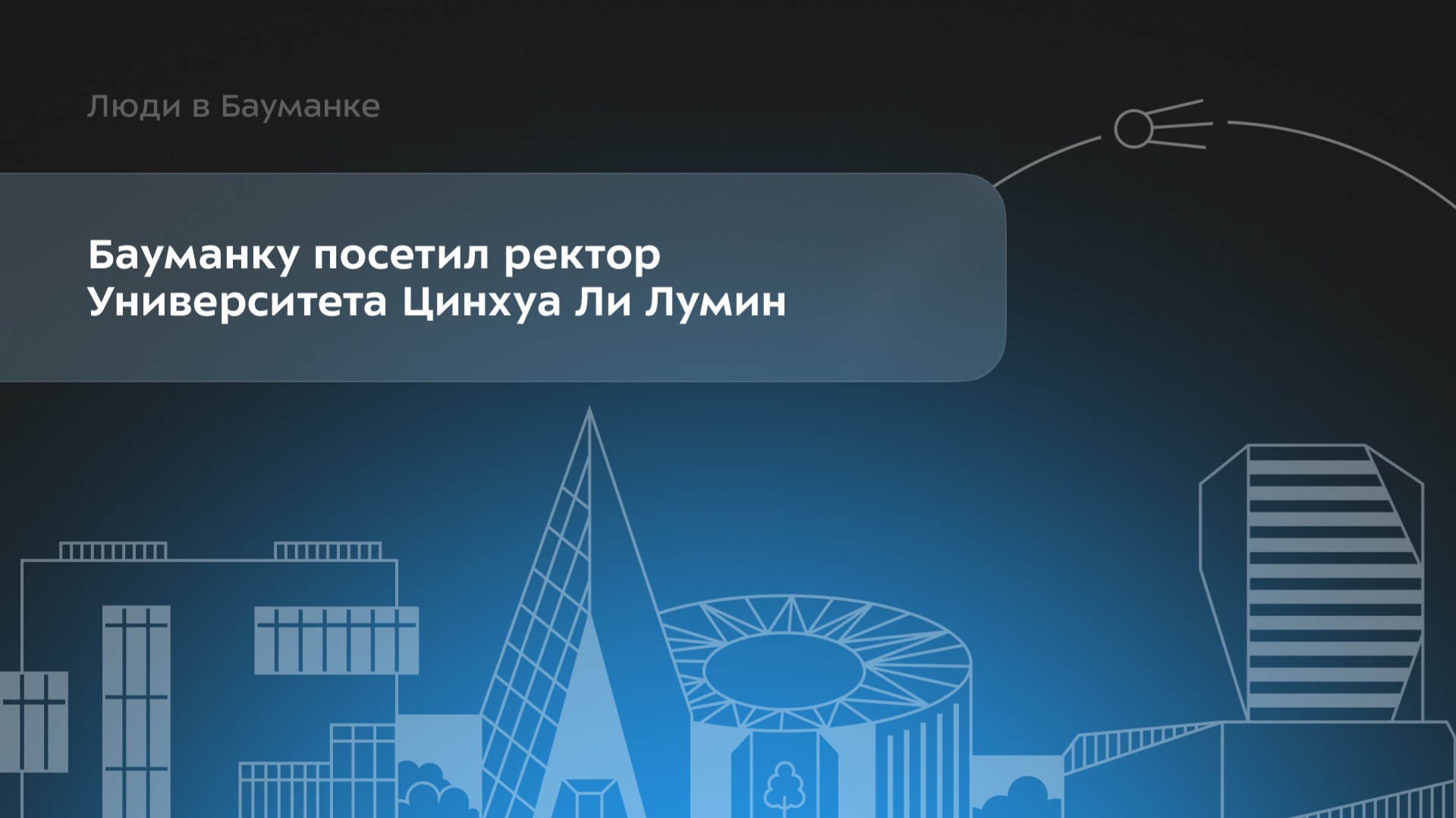 Бауманку посетил ректор Университета Цинхуа Ли Лумин